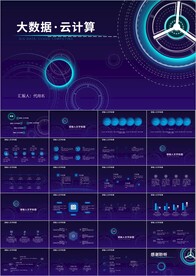 云计算互联网大数据ppt
