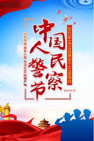 中国人民警察节宣传海报