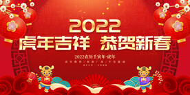 虎年吉祥 恭贺新春
