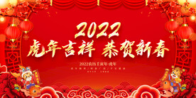 虎年吉祥 恭贺新春