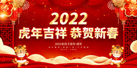 虎年吉祥 恭贺新春 2022背