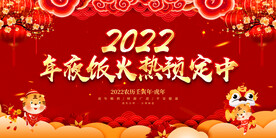 年夜饭火热预定中