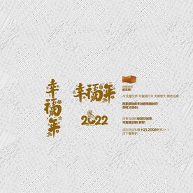 2022幸福年