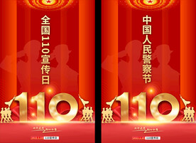 中国人民警察节宣传海报