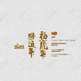 2022福虎年 财运年