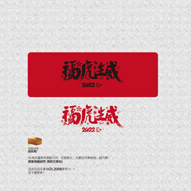 2022年 福虎生威