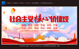 社会主义核心价值观