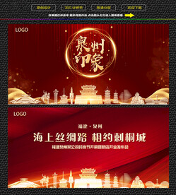 泉州红色背景展板 