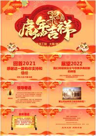 2022虎年企业拜年贺卡PPT