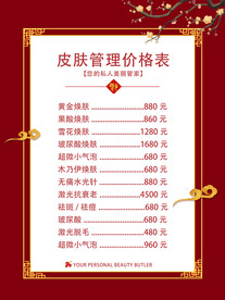 春节 皮肤管理价格表