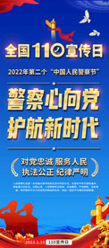 全国110宣传日展架挂图