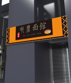 面馆门头