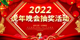 虎年晚会抽奖活动 