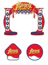 新年拱门 虎年陈美