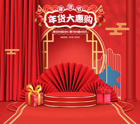 年货节大惠购海报