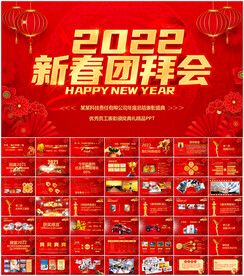 2022新春团拜会PPT