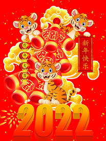 虎年吉祥
