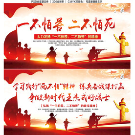 学习践行两不怕精神展板