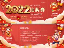 虎年抽奖券
