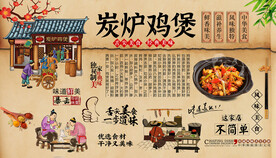 炭炉鸡煲背景墙