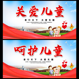 关爱儿童  
