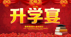 升学宴  