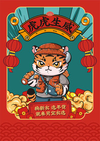 虎年春节店铺海报