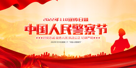 人民警察节