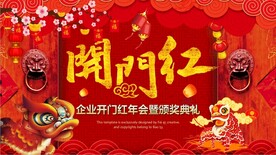 企业开门红年会暨颁奖典礼