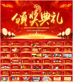 企业年会表彰大会颁奖盛典PPT