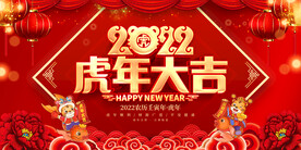 2022虎年大吉 