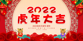 2022虎年大吉 