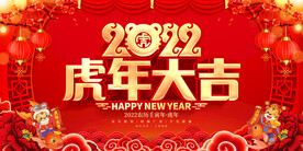 2022虎年大吉 