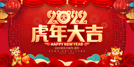 2022虎年大吉 