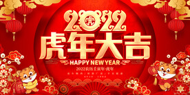 2022虎年大吉