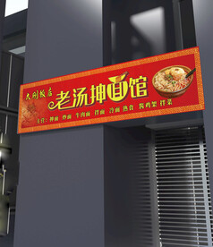 面馆门头