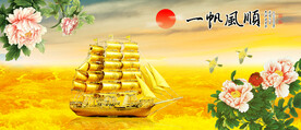 一帆风顺