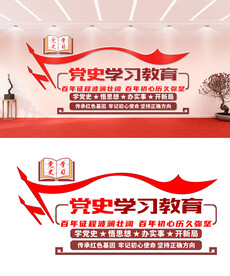 党史学习教育文化墙