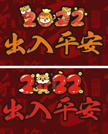 出入平安 虎年大吉2022
