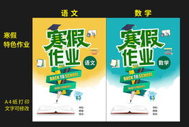寒假特色作业封面