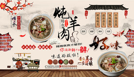炖羊肉背景墙