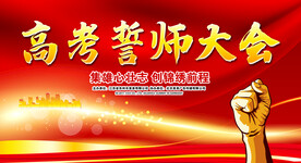誓师大会 