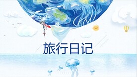 旅行日记PPT