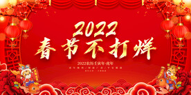 春节不打烊