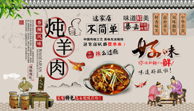 炖羊肉背景墙