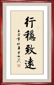 行稳致远书法