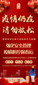 春运春节疫情防控展架