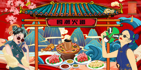 国潮火锅背景墙