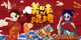 国潮烧烤撸串工装背景墙