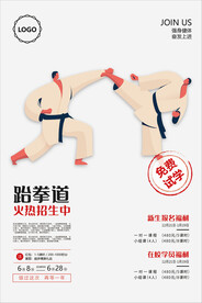 跆拳道海报